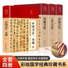 全新正版塑封包装现货速发 经典书法集：中国书法一本通+王羲之书法集+颜真卿书法集+赵孟頫书法集（套装共4册 布面精装 彩图珍藏版 美绘国学系列）定价304元 货号13767003