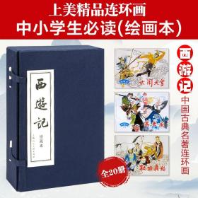 西游记连环画 20册全套蓝皮老版怀旧珍藏小人书 定价98元 9787532216468