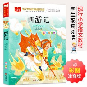 全新正版现货速发 西游记 彩图注音版 儿童文学 一二三年级课外阅读书世界经典文学少儿名著四大名著 大语文系列 小学语文课外阅读经典丛书  定价25.8元  9787552242775