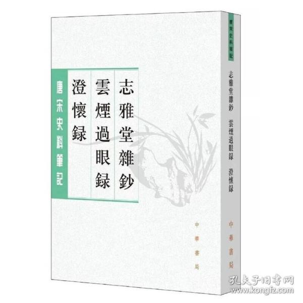 志雅堂杂钞·云烟过眼录·澄怀录（唐宋史料笔记丛刊）