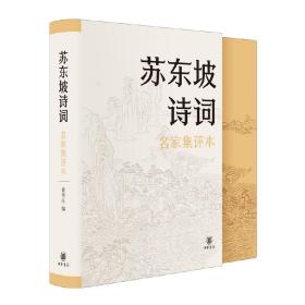 全新正版 苏东坡诗词（名家集评本·精装）9787101151992