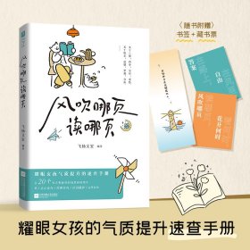 风吹哪页读哪页（耀眼女孩气质提升的速查手册，精选20个几乎每人每天都会面对的场景和情绪，由深入浅，快速查找。） 定价55元 9787559476005