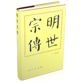 全新正版塑封包装现货速发 明世宗传（精）—历代帝王传记 精装 定价76元 9787010116365