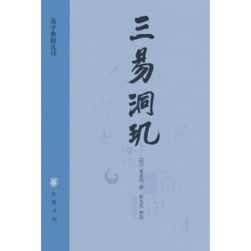 全新正版塑封包装现货速发 三易洞玑（易学典籍选刊）定价65元  9787101094206