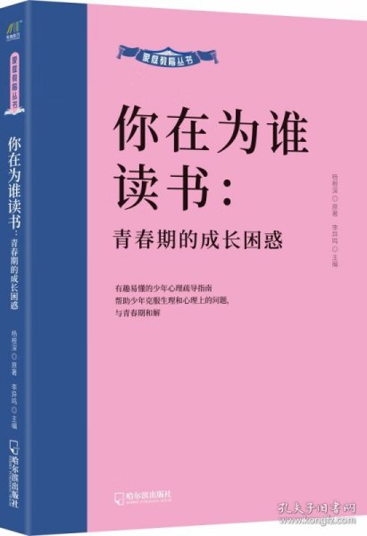 家庭教育丛书:你在为谁读书-青春期的成长困惑 定价39元 9787548464112 货号13167183