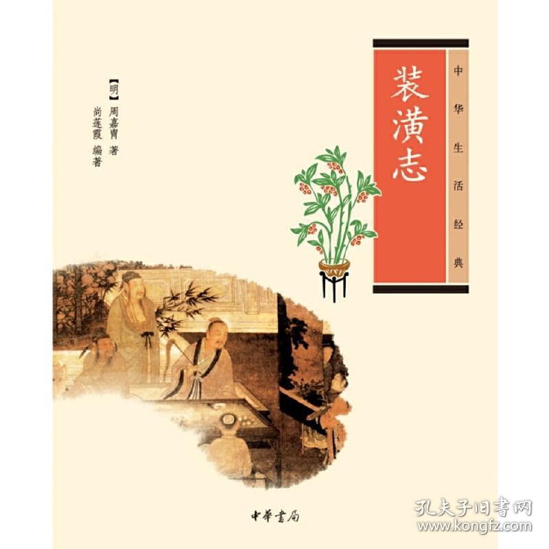 中华生活经典：装潢志 定价32元 9787101084375