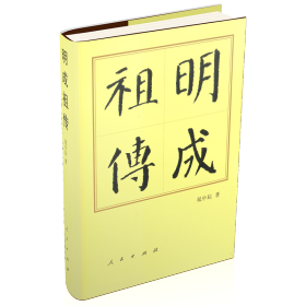 全新正版塑封包装现货速发 明成祖传（修订本）（精）—历代帝王传记 精装 定价72元 9787010014845