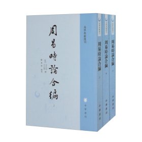 全新正版塑封包装现货速发 周易时论合编（套装全三册）——易学典籍选刊 中华书局 定价178元 9787101138665