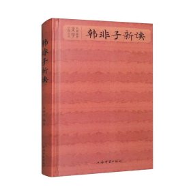 全新正版塑封包装现货速发 中国古代文学名著鉴赏：韩非子新读 精装 定价68元 9787532661138