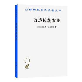 改造传统农业（汉译名著本）定价32元 9787100041959