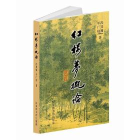 全新正版塑封包装现货速发 红楼梦概论 冯其庸；李广柏著 定价32元 9787501319459