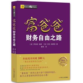 富爸爸财务自由之路 本版随书附赠100元 财商课程代金券 定价68元 9787220102950