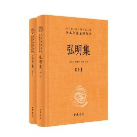 弘明集（全2册·中华经典名著全本全注全译丛书/三全本）精装 定价82元 9787101088359