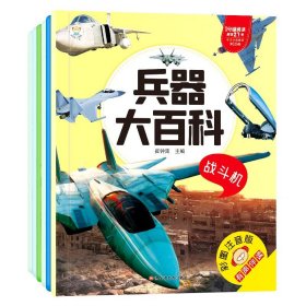 全新正版塑封包装现货速发 小笨熊 兵器大百科（套装共6册）彩图注音版 6-9岁 科普认知绘本 战斗.轰炸.坦克.手枪.步枪.机枪(中国环境标志产品 绿色印刷) 定价60元 货号12571458