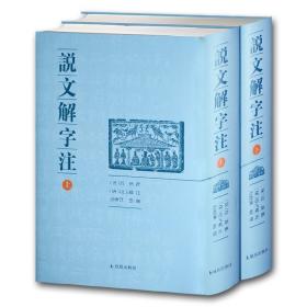 说文解字注（点校整理大字版全二册，繁体竖排)