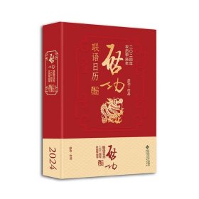 启功联语历 2024 万年历、气象历书 启功