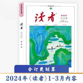 全新正版塑封包装现货速发 读者合订本春季卷2024（总第798-803）定价42元 货号14100923