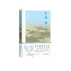 全新正版塑封包装现货速发 李渔曲文鉴赏辞典（中国文学名家名作鉴赏精华）精装 定价68元 9787532661268