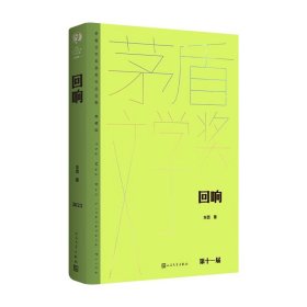 全新正版塑封包装现货速发 回响(典藏版)(精)/茅盾文学奖获奖作品全集 定价59元 9787020183180