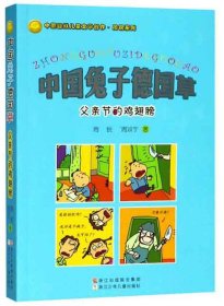 全新正版现货速发 中国兔子德国草（父亲节的鸡翅膀）/中国幽默儿童文学创作·周锐系列 定价25元 9787534247361