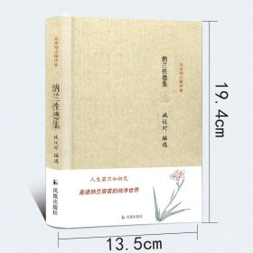 名家精注精评本：纳兰性德集 精装 定价31元 9787550619845