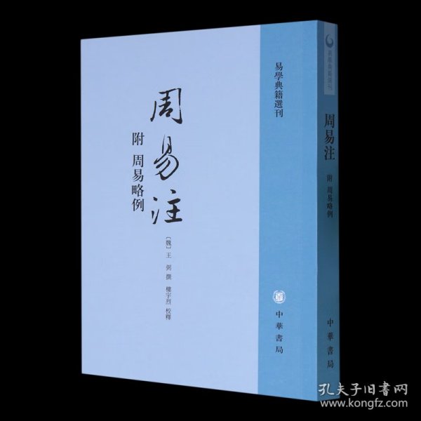 周易注：易学典籍选刊