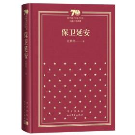 保卫延安（精）/新中国70年70部长篇小说典藏 杜鹏程著 定价78元 9787020154449