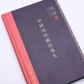 全新正版塑封包装现货速发 钱穆作品精选：中国历代政治得失（精装版）定价49元 9787108063007