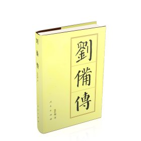 全新正版塑封包装现货速发 刘备传（精）—历代帝王传记 定价55元 9787010144405