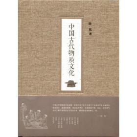 全新正版塑封包装现货速发 中国古代物质文化（精装）荣获“2014中国好书”、第十届文津图书奖 孙机著 定价108元 9787101099812