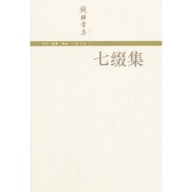 七缀集（简体版）定价20元 9787108016775 货号11650615