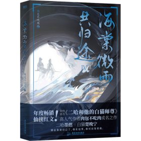 全新正版塑封包装现货速发 海棠微雨共归途4 网络原名《二哈和他的白猫师尊》 虐心仙侠红文 肉包不吃肉成名之作 定价55元 9787557030346