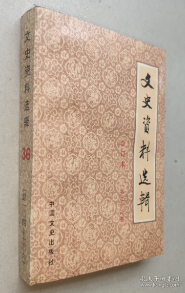 文史资料选辑36 合订本（第三十六册 总第104-106）定价7.4元