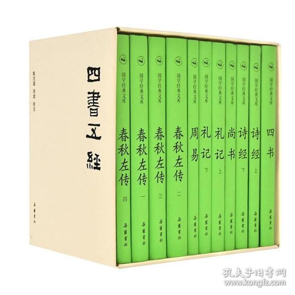 全新正版塑封包装 国学经典文库:四书五经（套装共11册）精装 定价248元 9787553809601