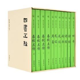 全新正版塑封包装 国学经典文库:四书五经（套装共11册）精装 定价248元 9787553809601