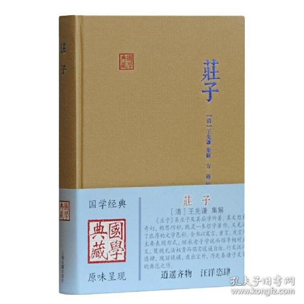 庄子(国学典藏)  精装 定价32元 9787532568321