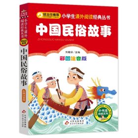 全新正版现货速发  中国民俗故事（彩图注音版）小学生课外阅读经典 一二年级小学生课外阅读经典丛书 小书虫阅读系列   定价13.8元 9787552295047