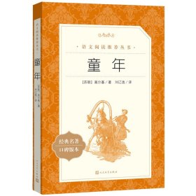 童年 高尔基著 语文阅读推荐丛书（六年级上必读）定价30元 9787020137398