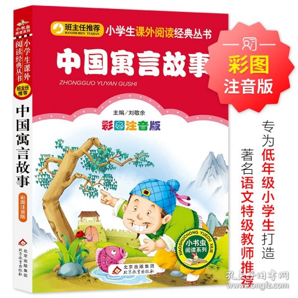 全新正版现货速发 中国寓言故事（彩图注音版）小学生课外阅读经典 一二年级小学生课外阅读经典丛书 小书虫阅读系列   定价13.8元 9787552202373