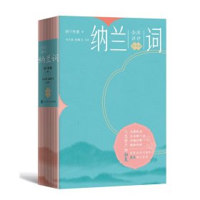 全新正版塑封包装现货速发 全注详评纳兰词（插图本）定价99元 9787020181766