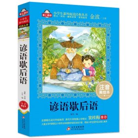 全新正版现货速发 谚语歇后语注音版（美绘大开本） 定价25.8元 9787570410576