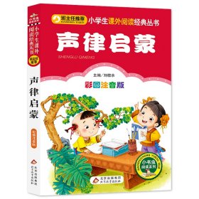 全新正版现货速发 声律启蒙 彩图注音版 一二三年级小学生课外阅读经典丛书 北教小雨 小书虫阅读系列 定价13.8元 9787552231366