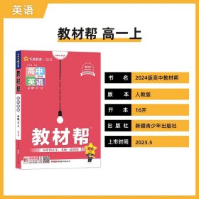 全新正版现货速发 教材帮 必修 第一册 高一 英语 RJ （人教新教材） 2024年新版 天星教育 定价57.6元 9787559054807