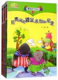 王一梅最美的童话：鼹鼠的月亮河（彩图注音版 套装1-3册）7534266218031