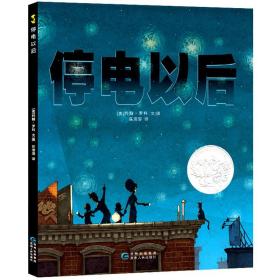 蒲公英童书馆 停电以后 定价29.8元 精装