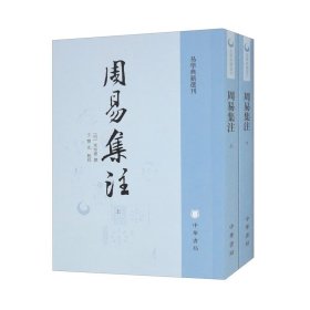 全新正版塑封包装现货速发 周易集注（易学典籍选刊·套装上下册）定价98元 9787101136616