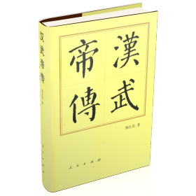 全新正版塑封包装现货速发 汉武帝传（精）—历代帝王传记 精装 定价60元 9787010143569