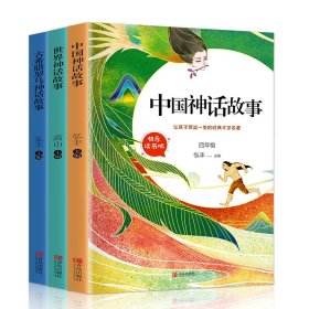 全新正版塑封包装现货速发 全3册四年级上册阅读课外书快乐读书吧中国世界古希腊罗马神话故事老师推荐定价50.4元 货号12926916