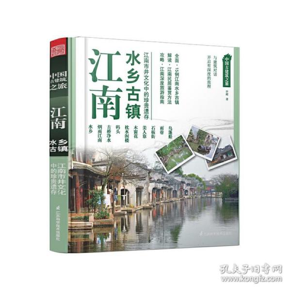 中国古建筑之旅——江南 水乡古镇