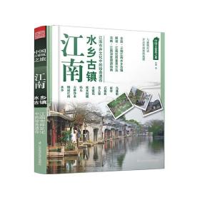 中国古建筑之旅——江南 水乡古镇 9787553703145